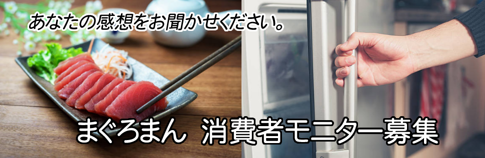 「まぐろまん」モニター募集中