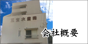 会社概要